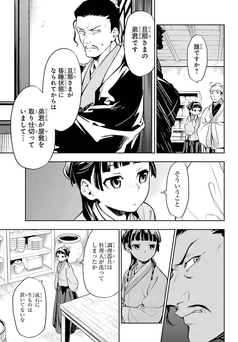 薬屋のひとりごと 第25話 - Page 15