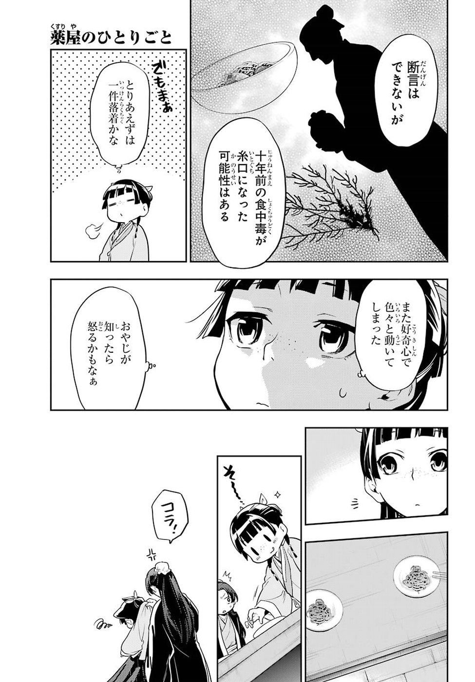 薬屋のひとりごと 第25話 - Page 27