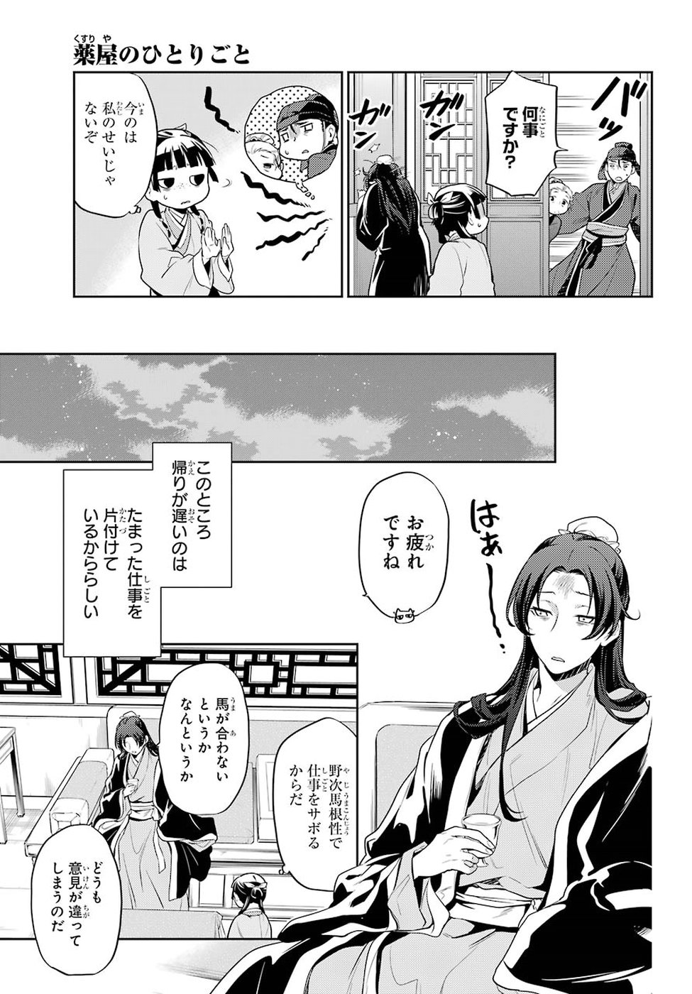 薬屋のひとりごと 第25話 - Page 31