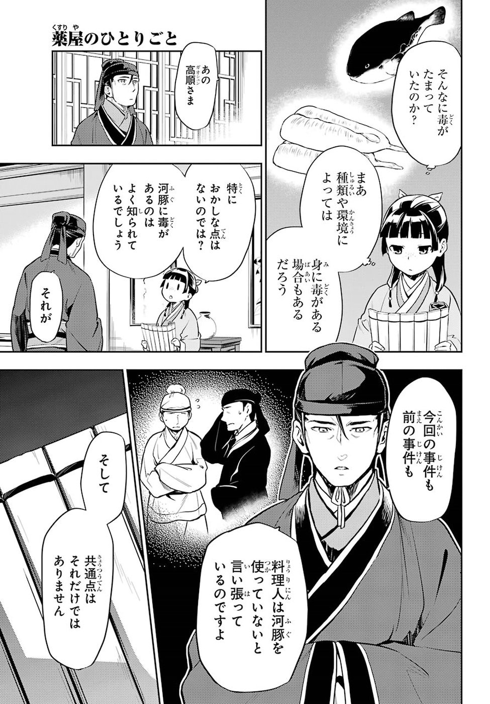 薬屋のひとりごと 第25話 - Page 5