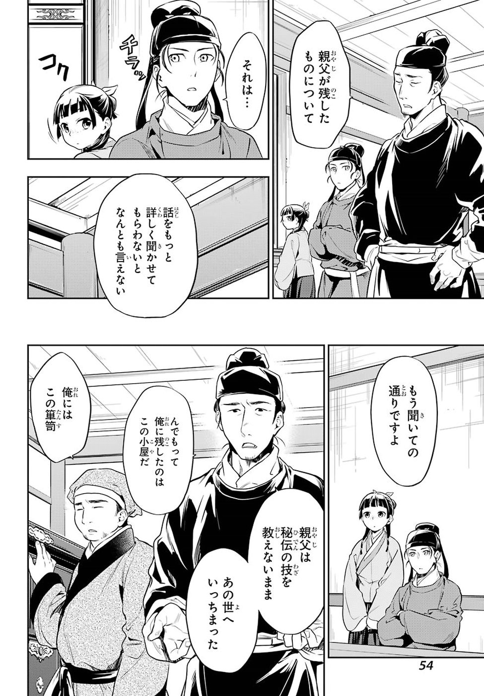 薬屋のひとりごと 第26話 - Page 14