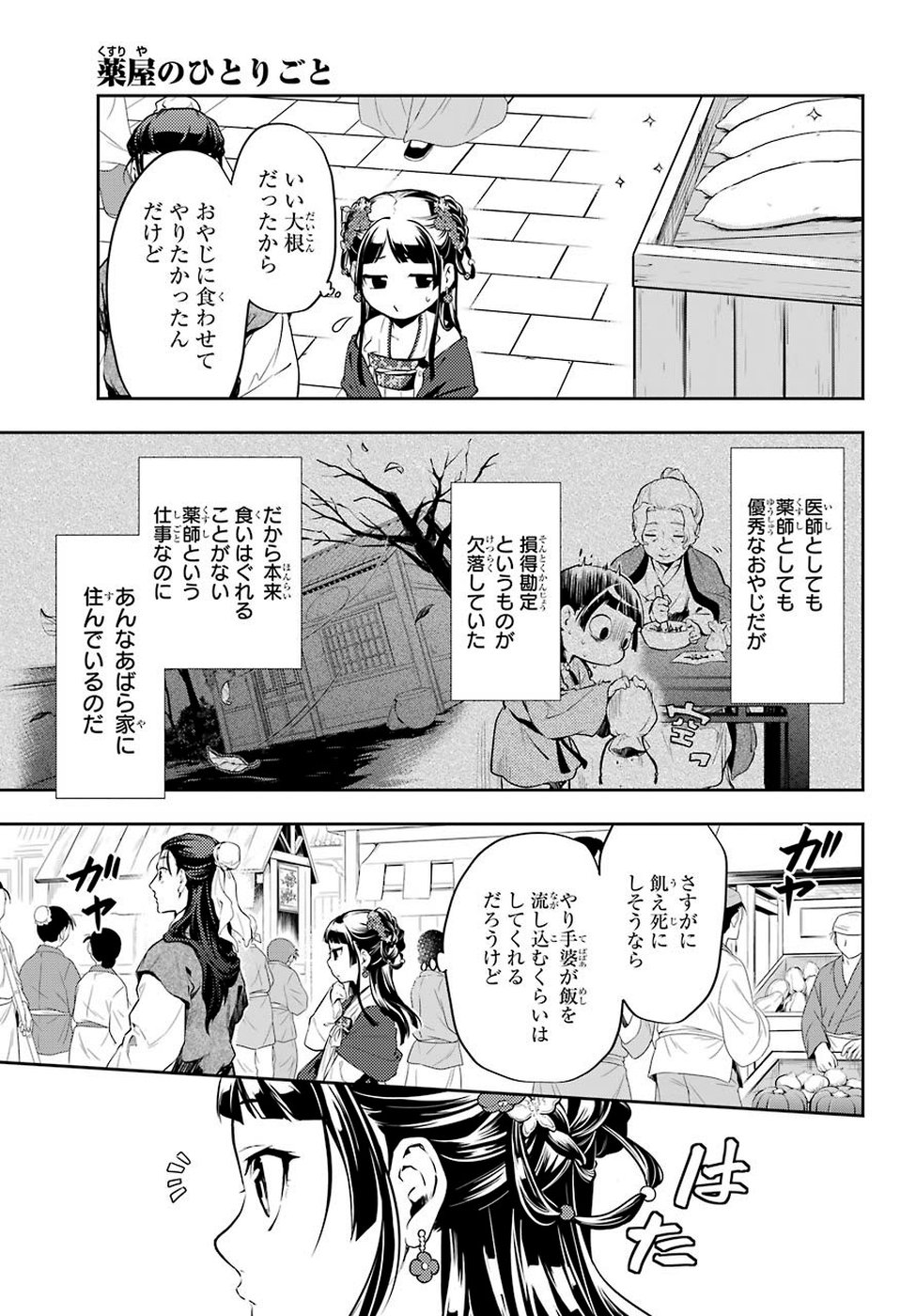 薬屋のひとりごと 第28話 - Page 16