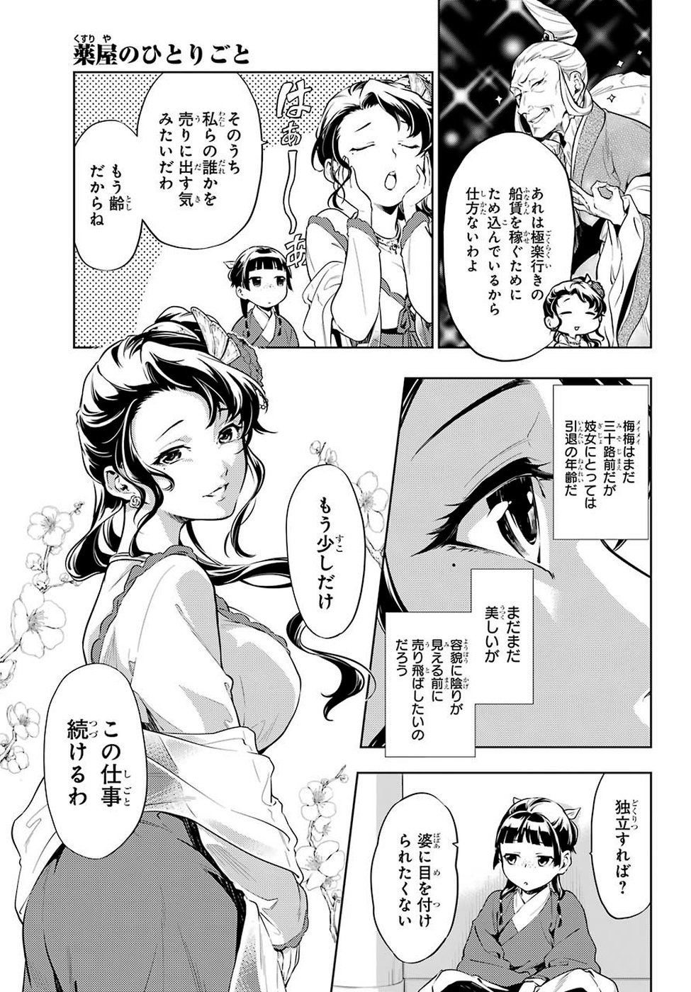 薬屋のひとりごと 第29.2話 - Page 3