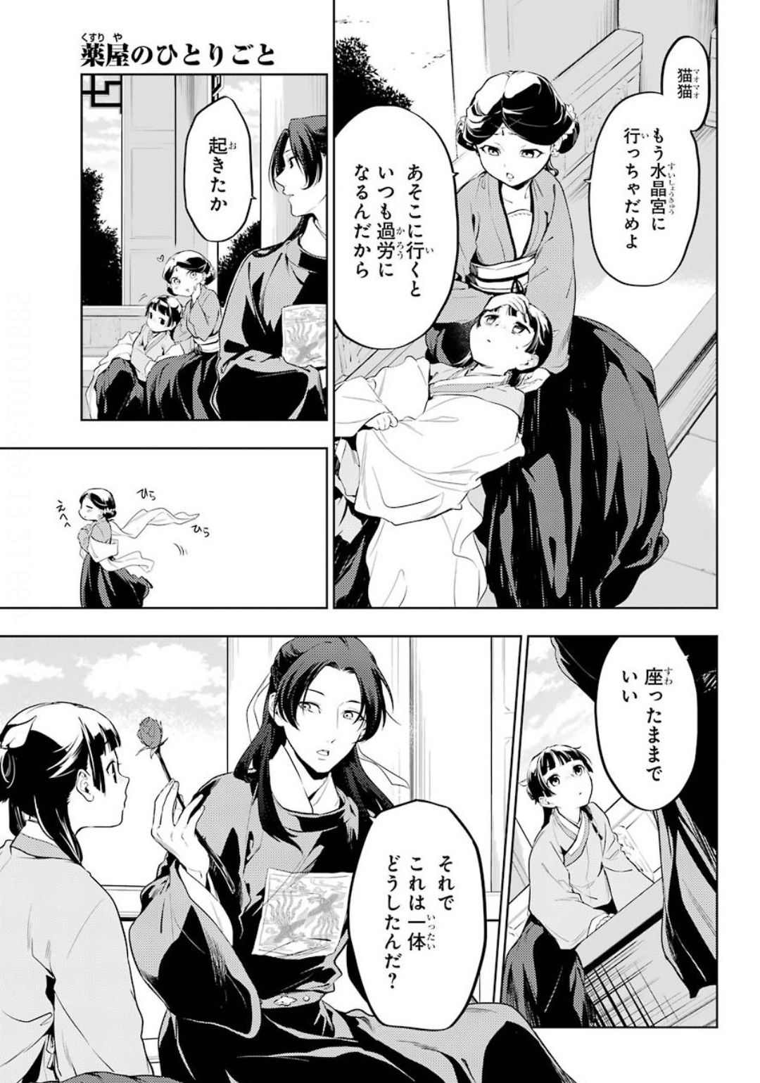 薬屋のひとりごと 第36.2話 - Page 9