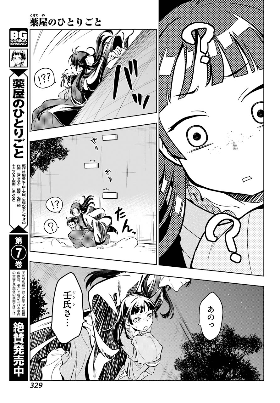 薬屋のひとりごと 第40話 - Page 25