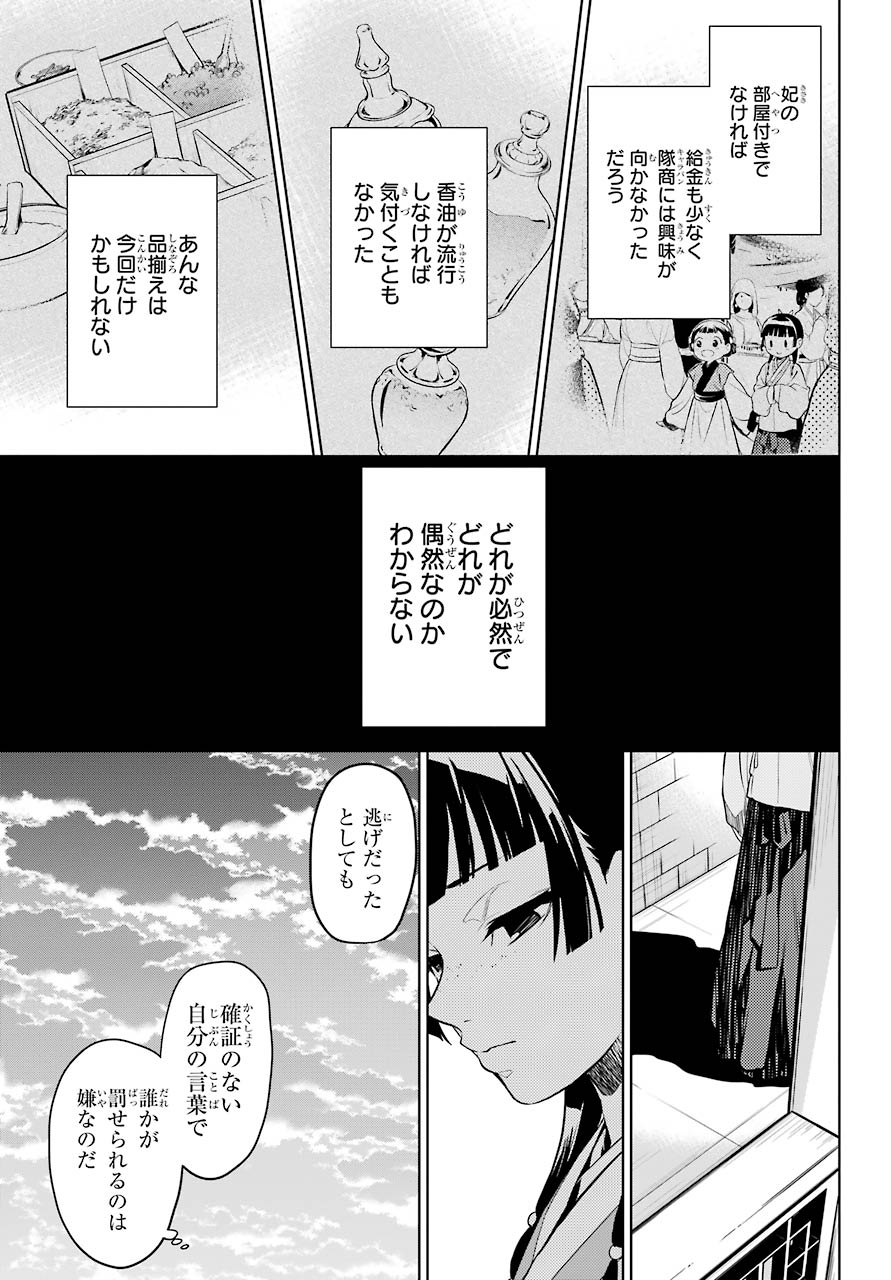 薬屋のひとりごと 第43話 - Page 15