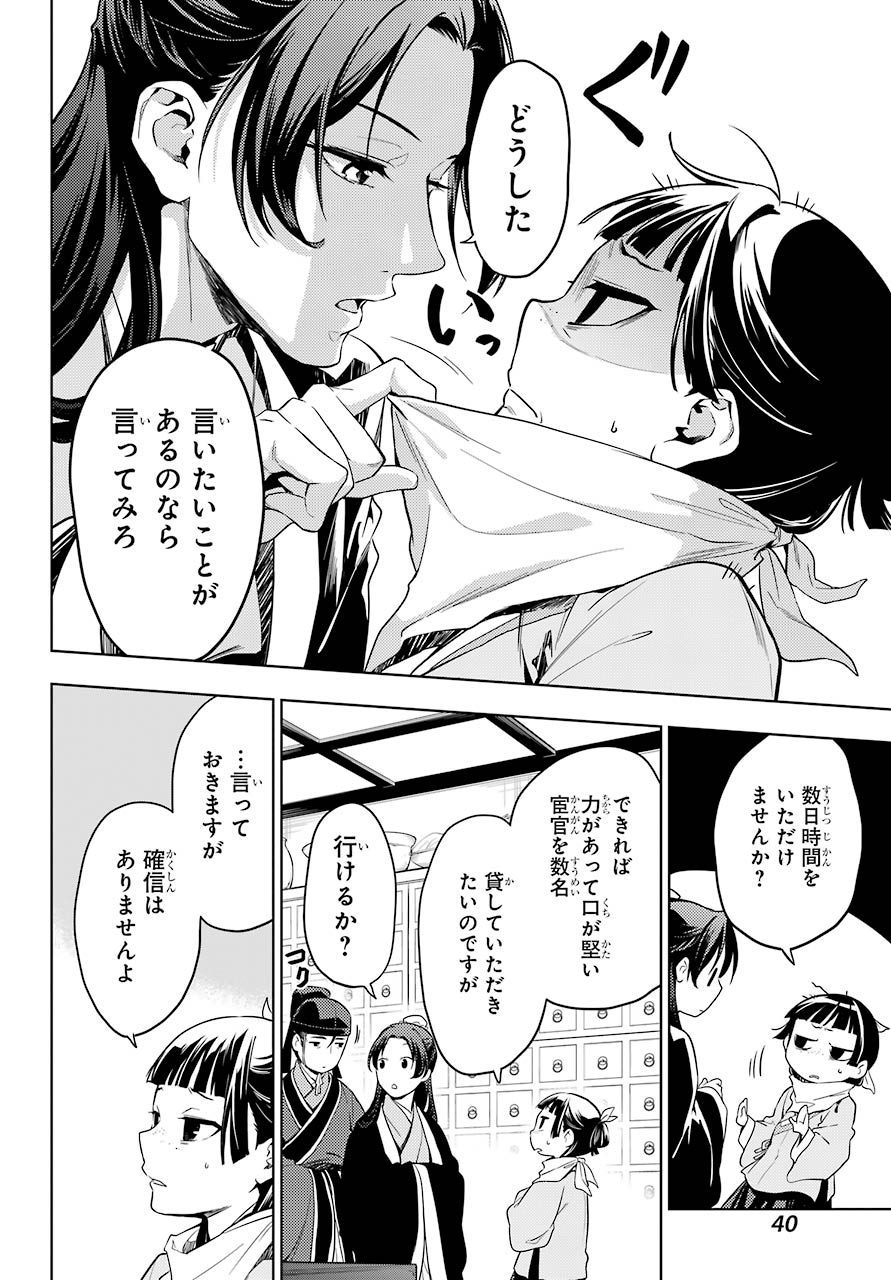 薬屋のひとりごと 第45.22話 - Page 11