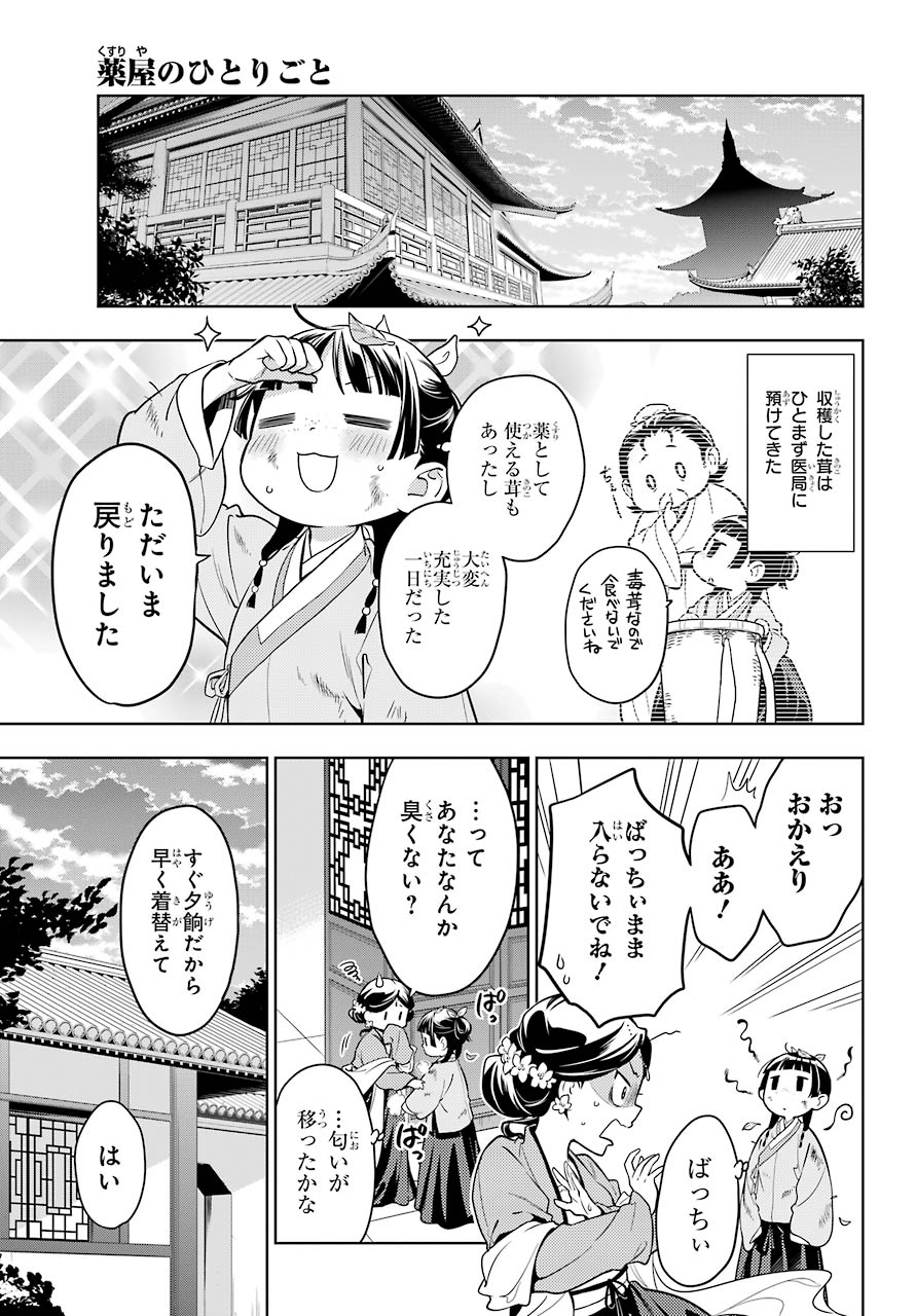 薬屋のひとりごと 第45話 - Page 13