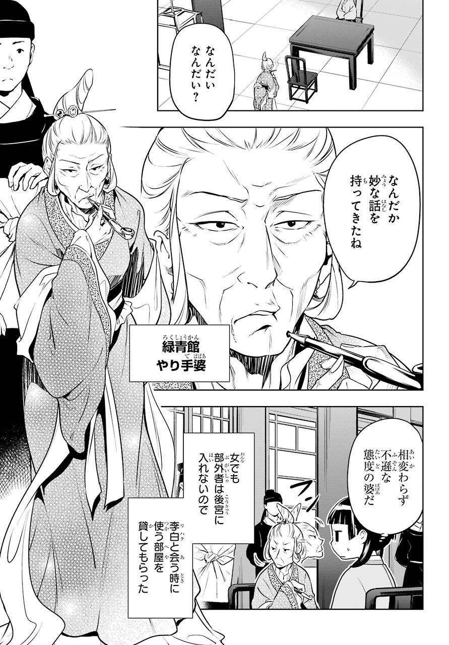 薬屋のひとりごと 第47.1話 - Page 13