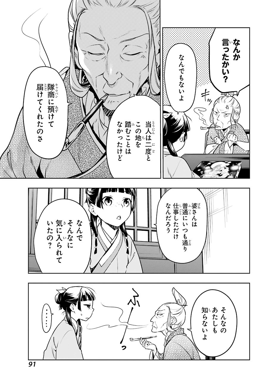 薬屋のひとりごと 第47.1話 - Page 21