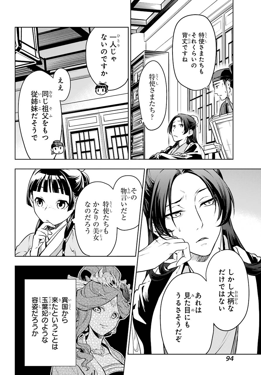 薬屋のひとりごと 第47.1話 - Page 24