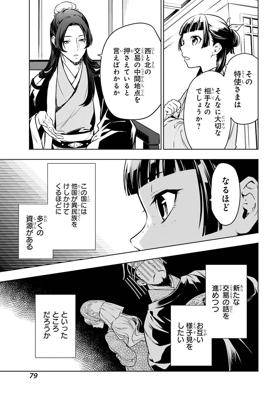 薬屋のひとりごと 第47.1話 - Page 9