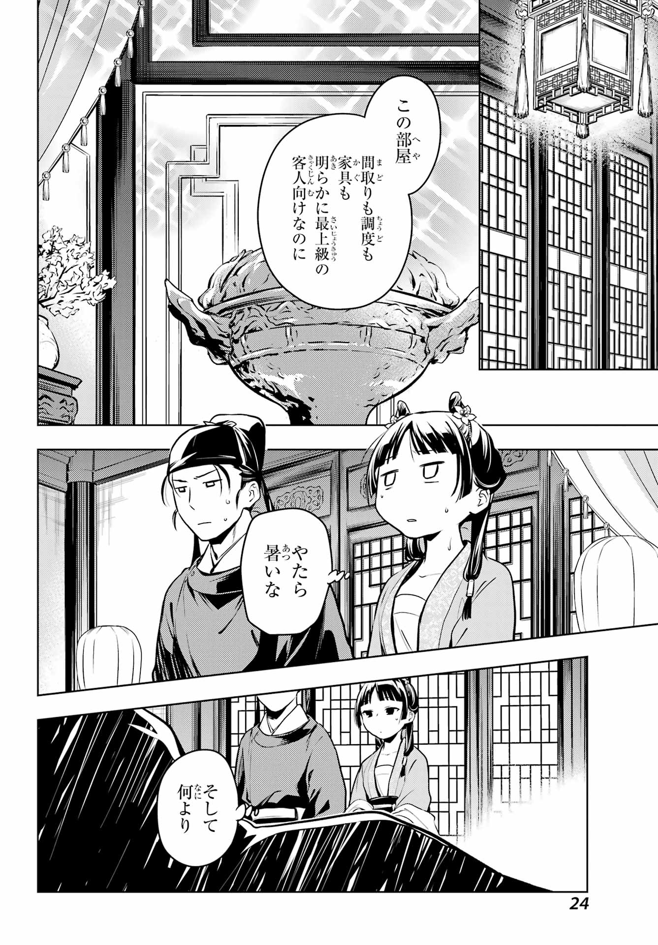 薬屋のひとりごと 第60話 - Page 18