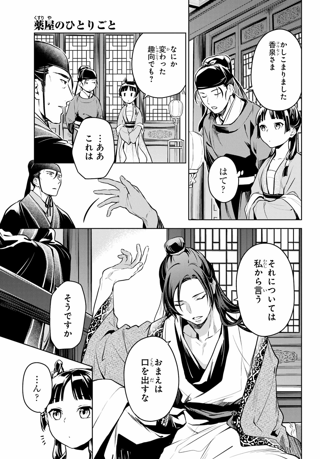 薬屋のひとりごと 第60話 - Page 21