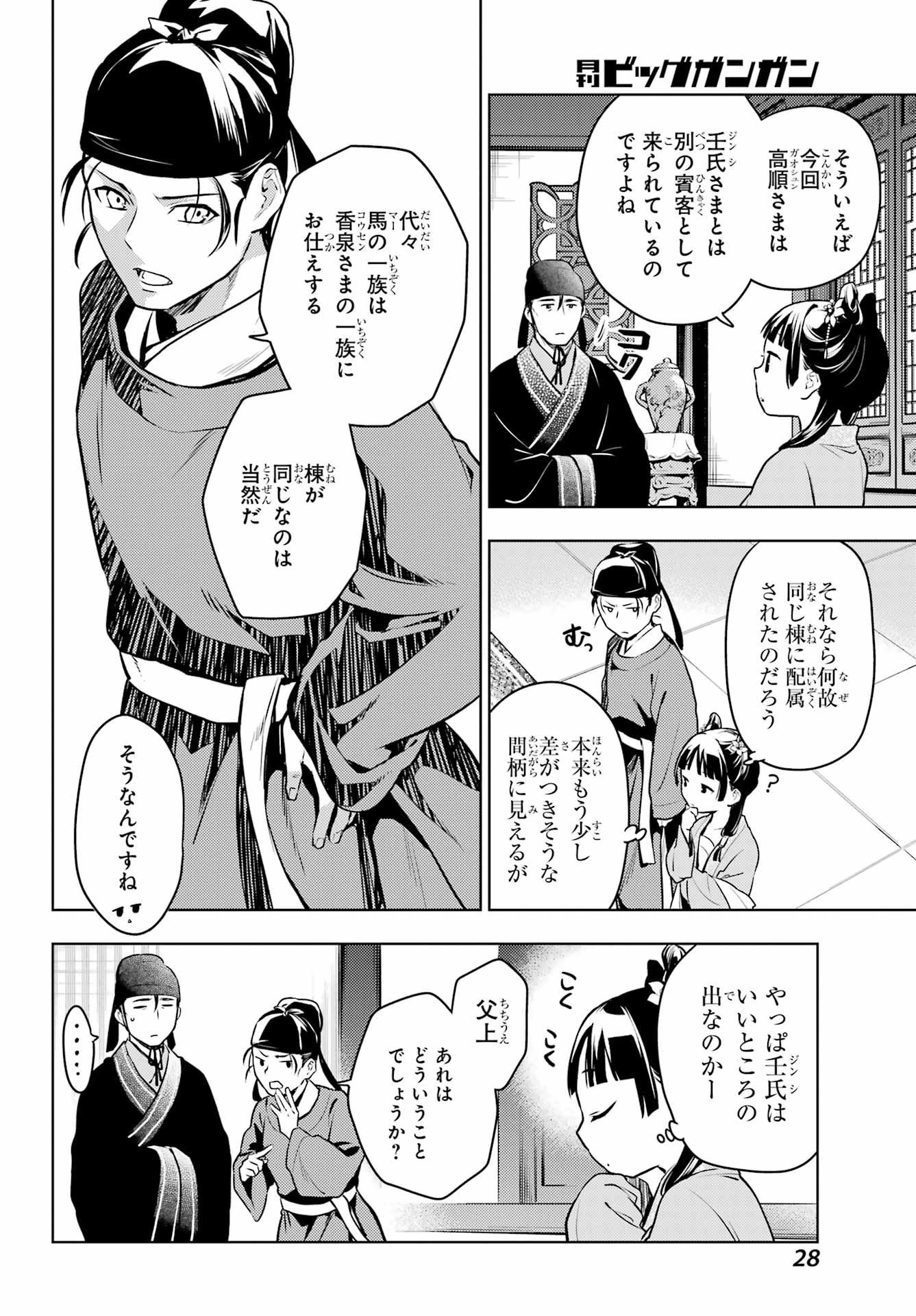 薬屋のひとりごと 第60話 - Page 22