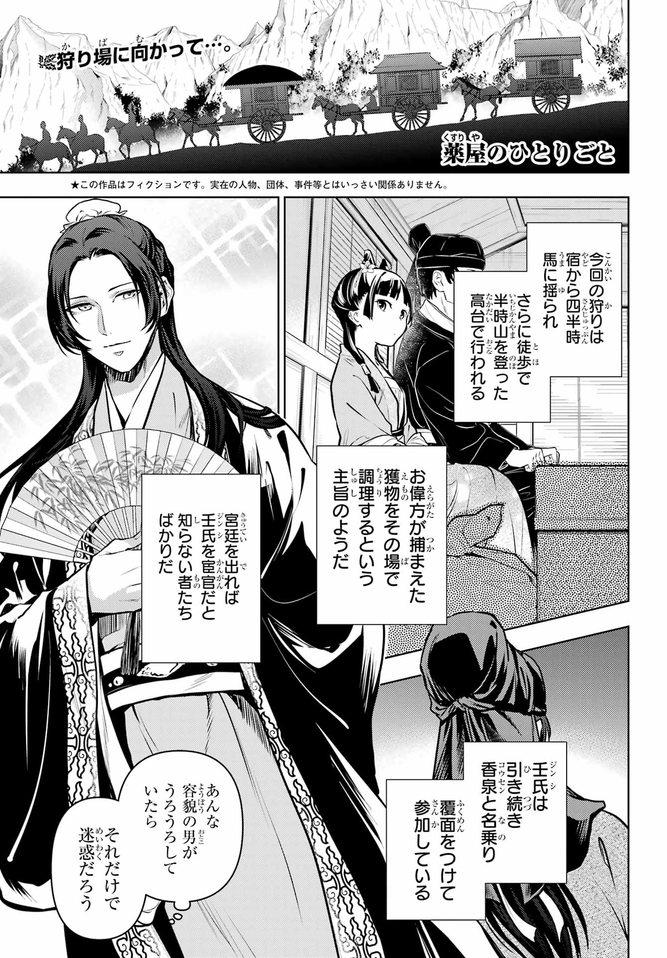 薬屋のひとりごと 第61.1話 - Page 1