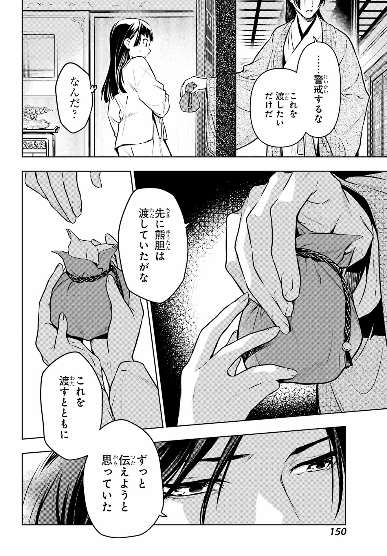 薬屋のひとりごと 第64話 - Page 11