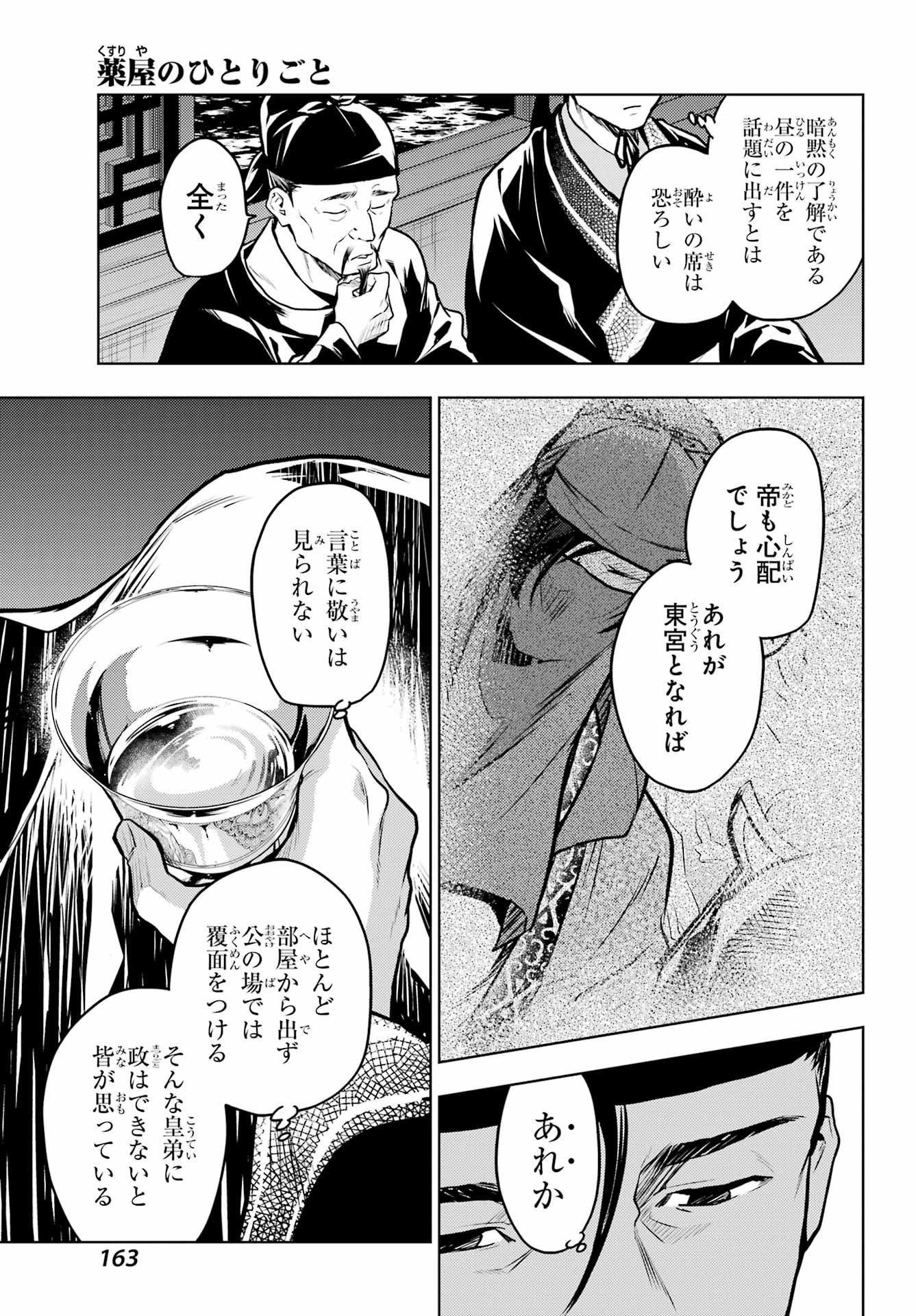 薬屋のひとりごと 第64話 - Page 24