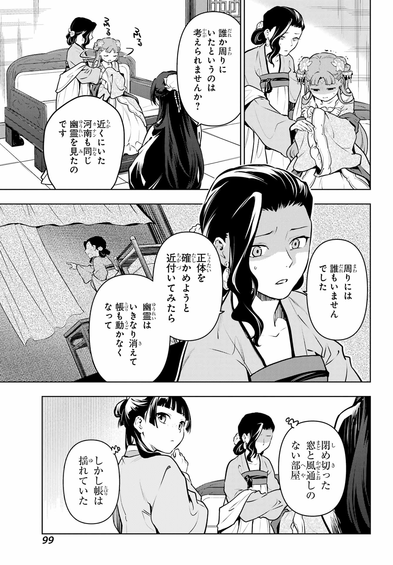 薬屋のひとりごと 第67話 - Page 13