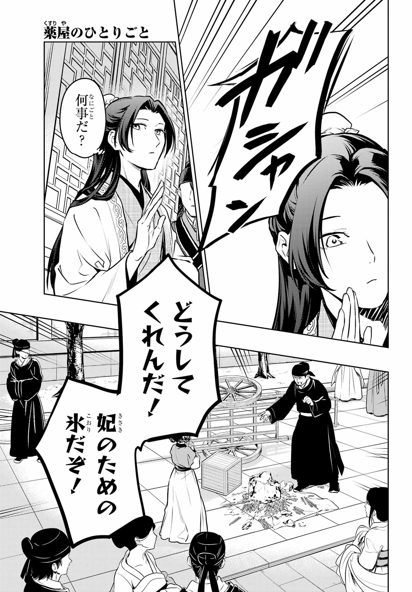 薬屋のひとりごと 第68話 - Page 21