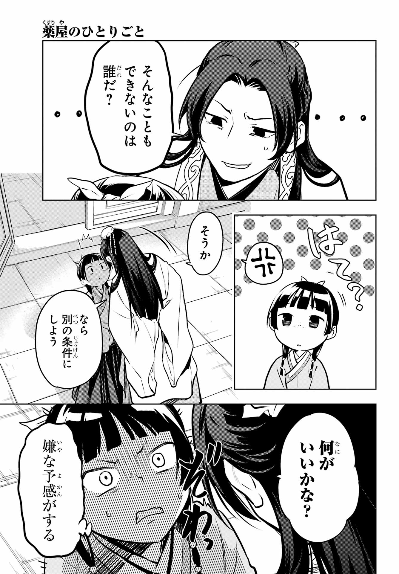 薬屋のひとりごと 第68話 - Page 33