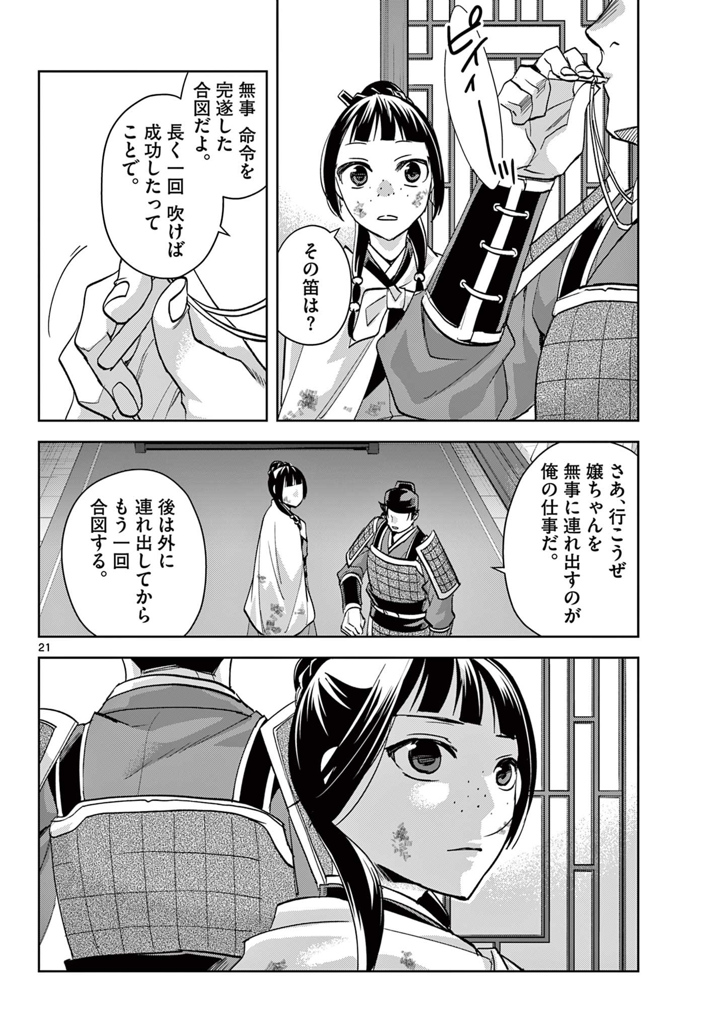 薬屋のひとりごと 第77話 - Page 21