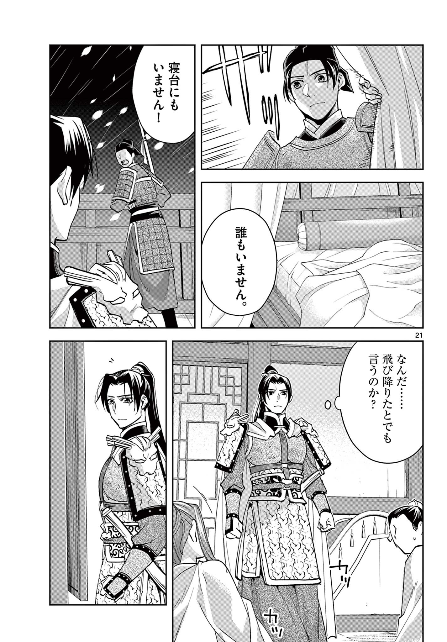 薬屋のひとりごと 第78話 - Page 21