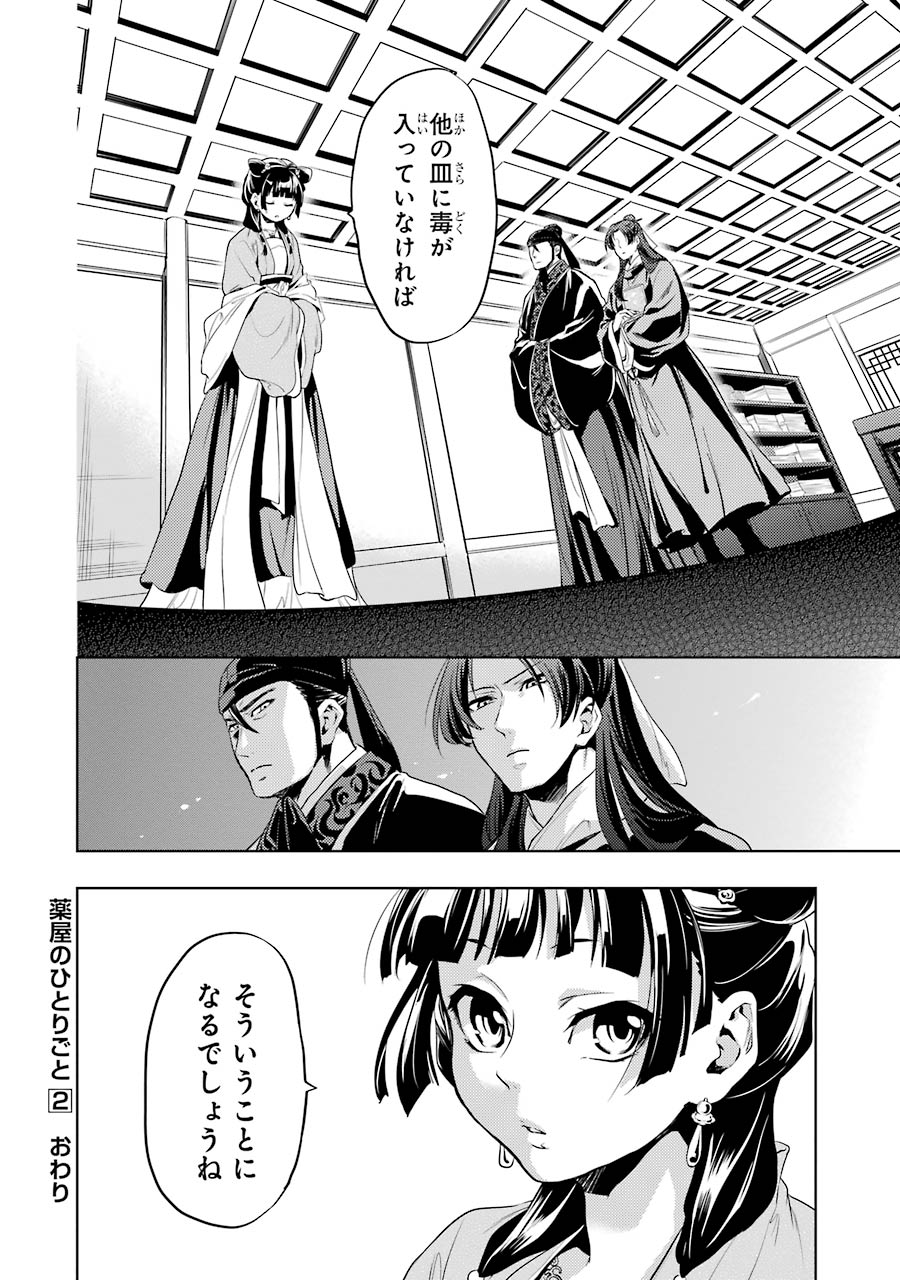 薬屋のひとりごと 第8話 - Page 34