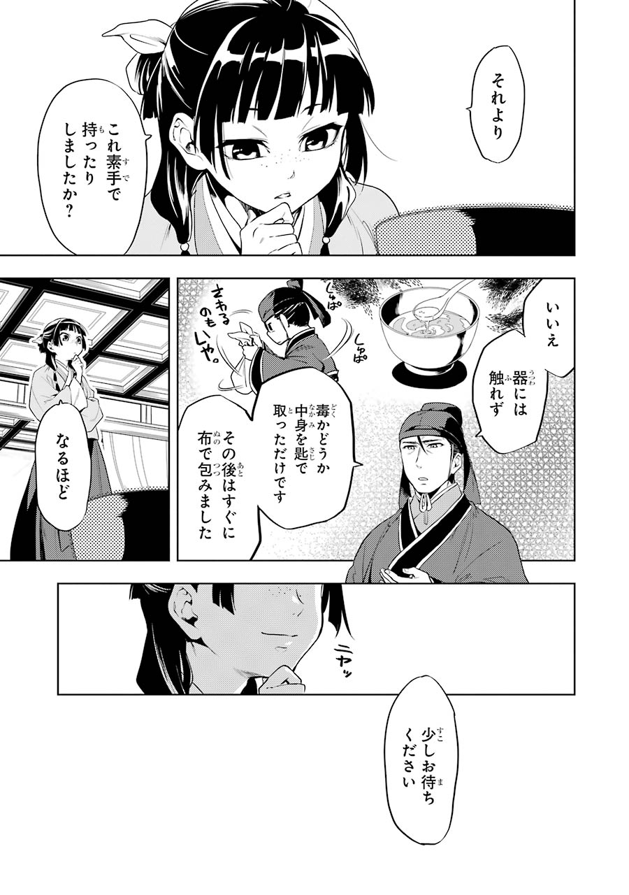 薬屋のひとりごと 第9話 - Page 11