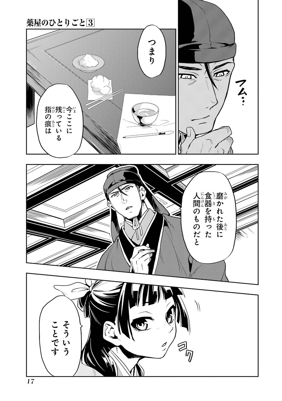 薬屋のひとりごと 第9話 - Page 15