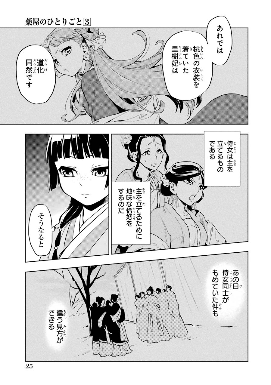 薬屋のひとりごと 第9話 - Page 23