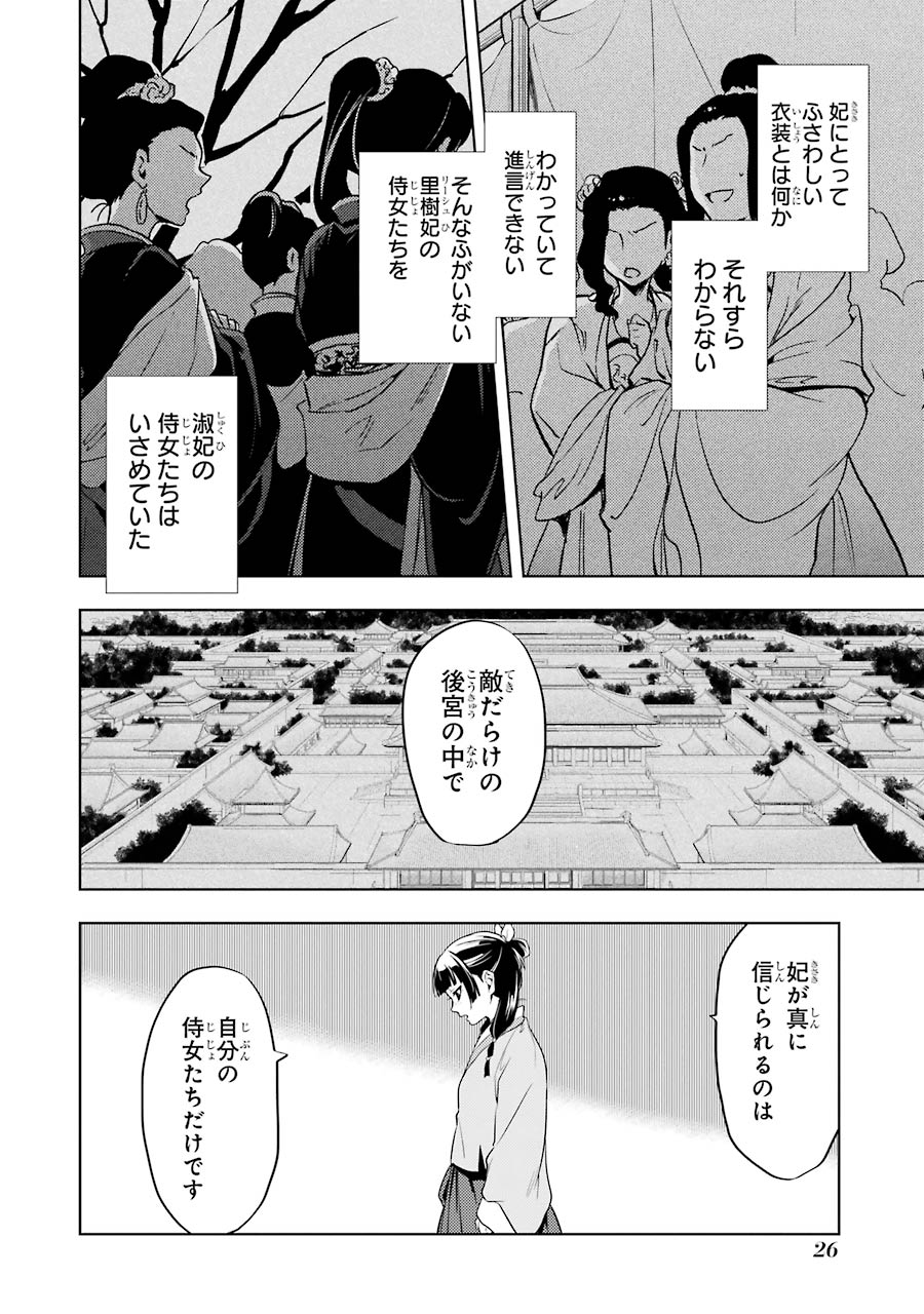 薬屋のひとりごと 第9話 - Page 24