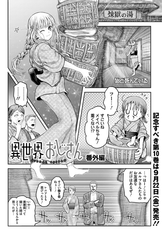 異世界おじさん 第52.5話 - Page 1