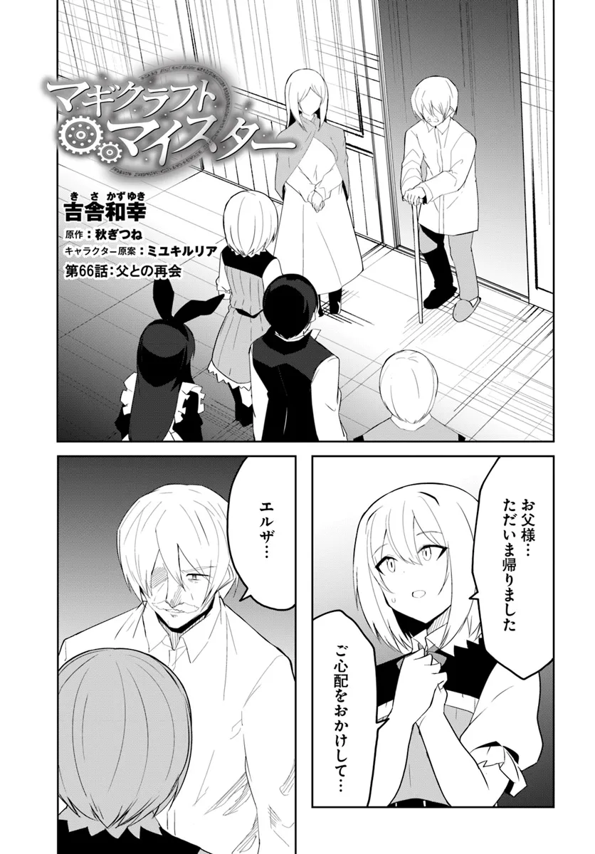 マギクラフト・マイスター 第66話 - Page 1