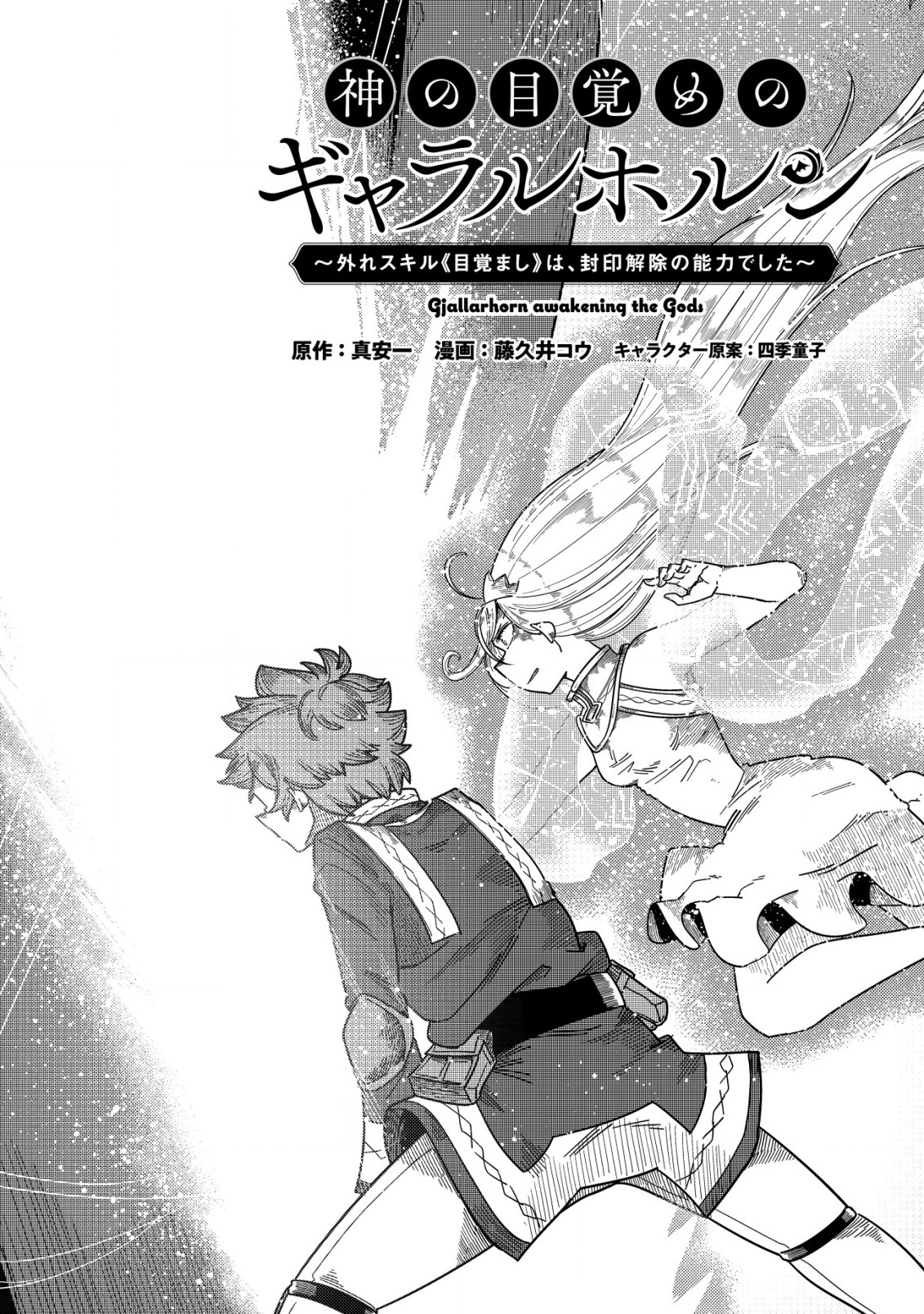 神の目覚めのギャラルホルン~外れスキル《目覚まし》は、封印解除の能力でした~ 第13話 - Page 8