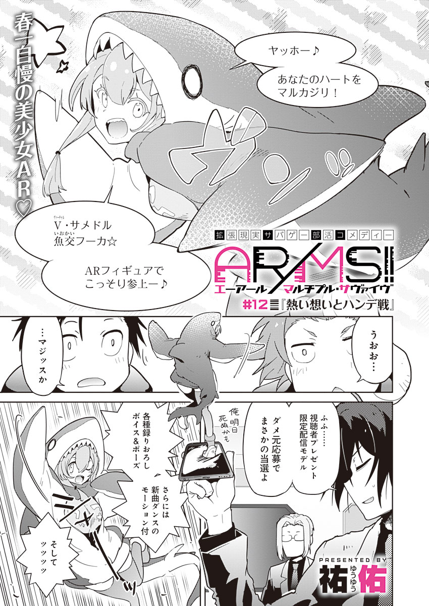 AR/MS!! (エーアール・マルチプルサヴァイヴ) 第12話 - Page 1