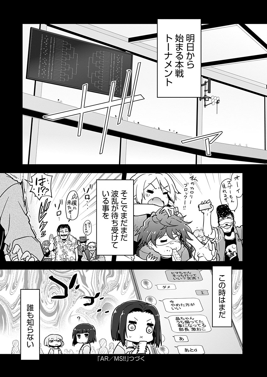 AR/MS!! (エーアール・マルチプルサヴァイヴ) 第18話 - Page 33