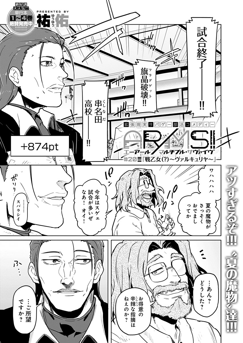 AR/MS!! (エーアール・マルチプルサヴァイヴ) 第20話 - Page 1