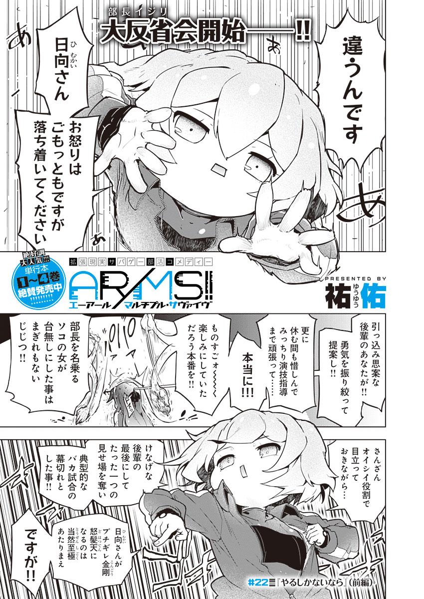 AR/MS!! (エーアール・マルチプルサヴァイヴ) 第22.1話 - Page 1