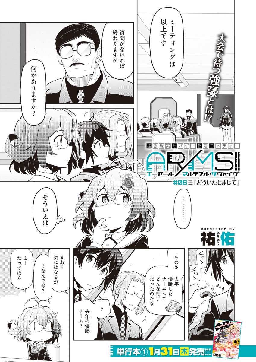 AR/MS!! (エーアール・マルチプルサヴァイヴ) 第6話 - Page 1