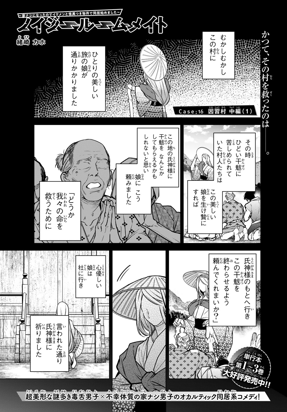 ノイジールームメイト ～家ナシになったのでイケメンと怪異つき物件で同居始めました〜 第16.1話 - Page 1