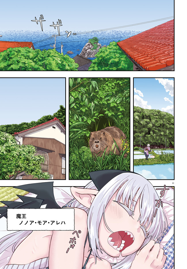 魔王が田舎に嫁いだら 第1.1話 - Page 1