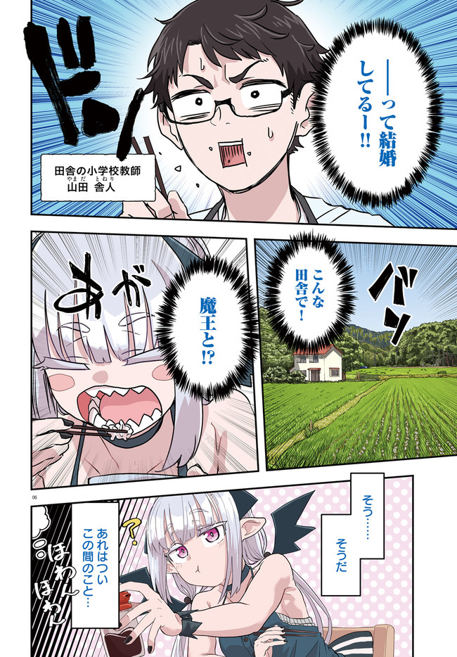 魔王が田舎に嫁いだら 第1.1話 - Page 6