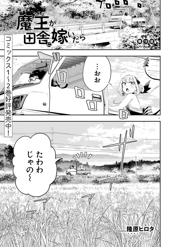 魔王が田舎に嫁いだら 第19話 - Page 1