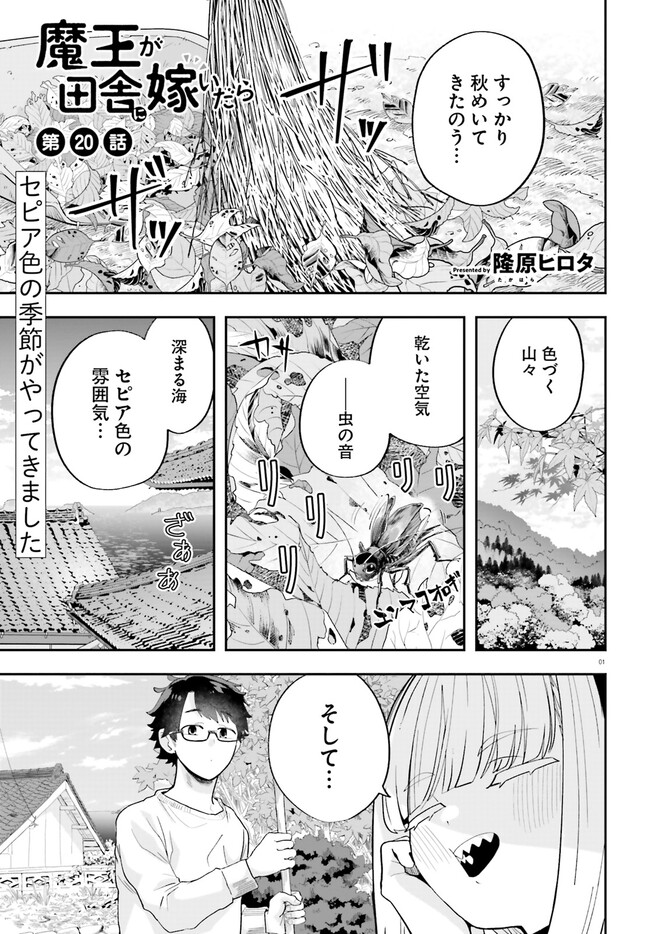 魔王が田舎に嫁いだら 第20話 - Page 1