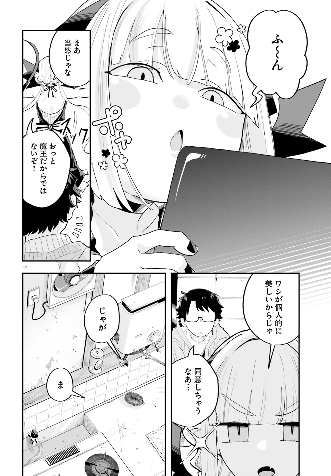 魔王が田舎に嫁いだら 第29話 - Page 2