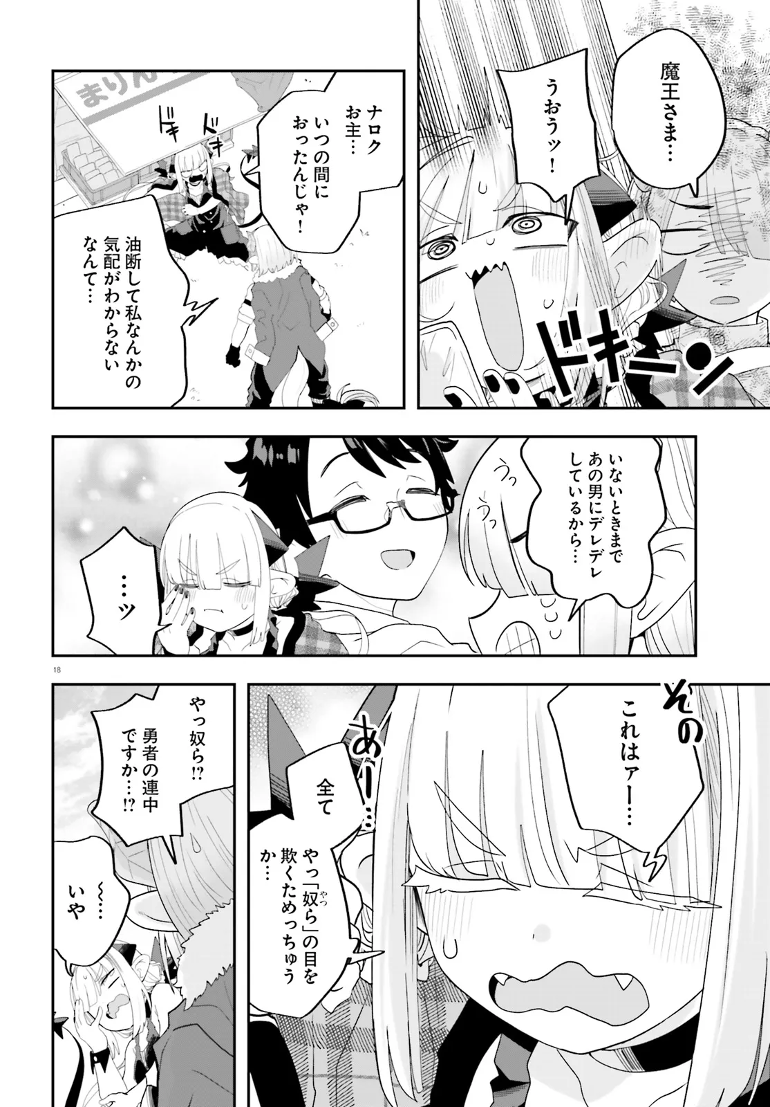 魔王が田舎に嫁いだら 第29話 - Page 18