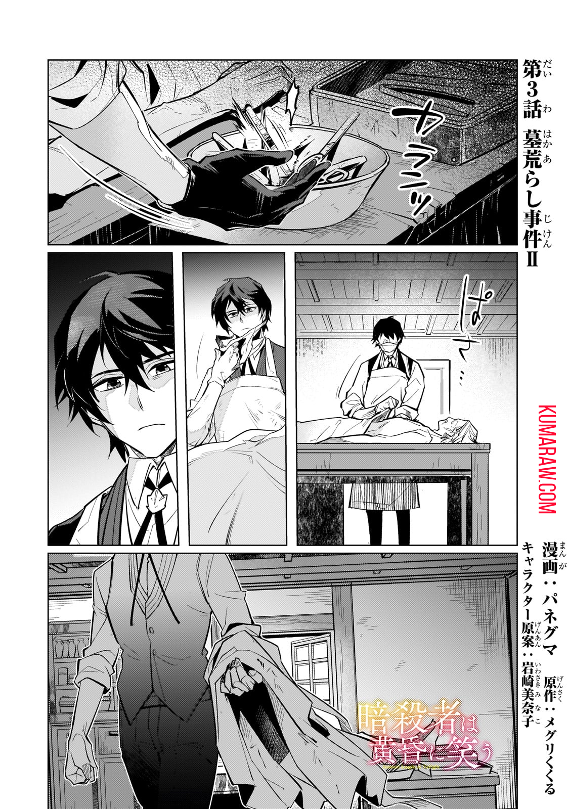 暗殺者は黄昏に笑う 第3話 - Page 1