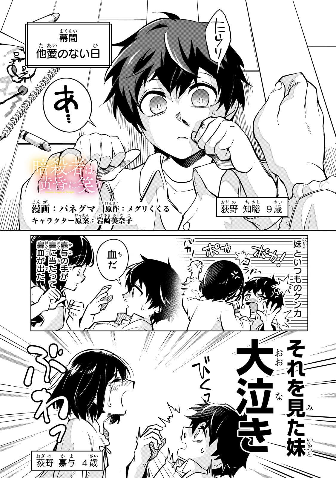 暗殺者は黄昏に笑う 第4.5話 - Page 1