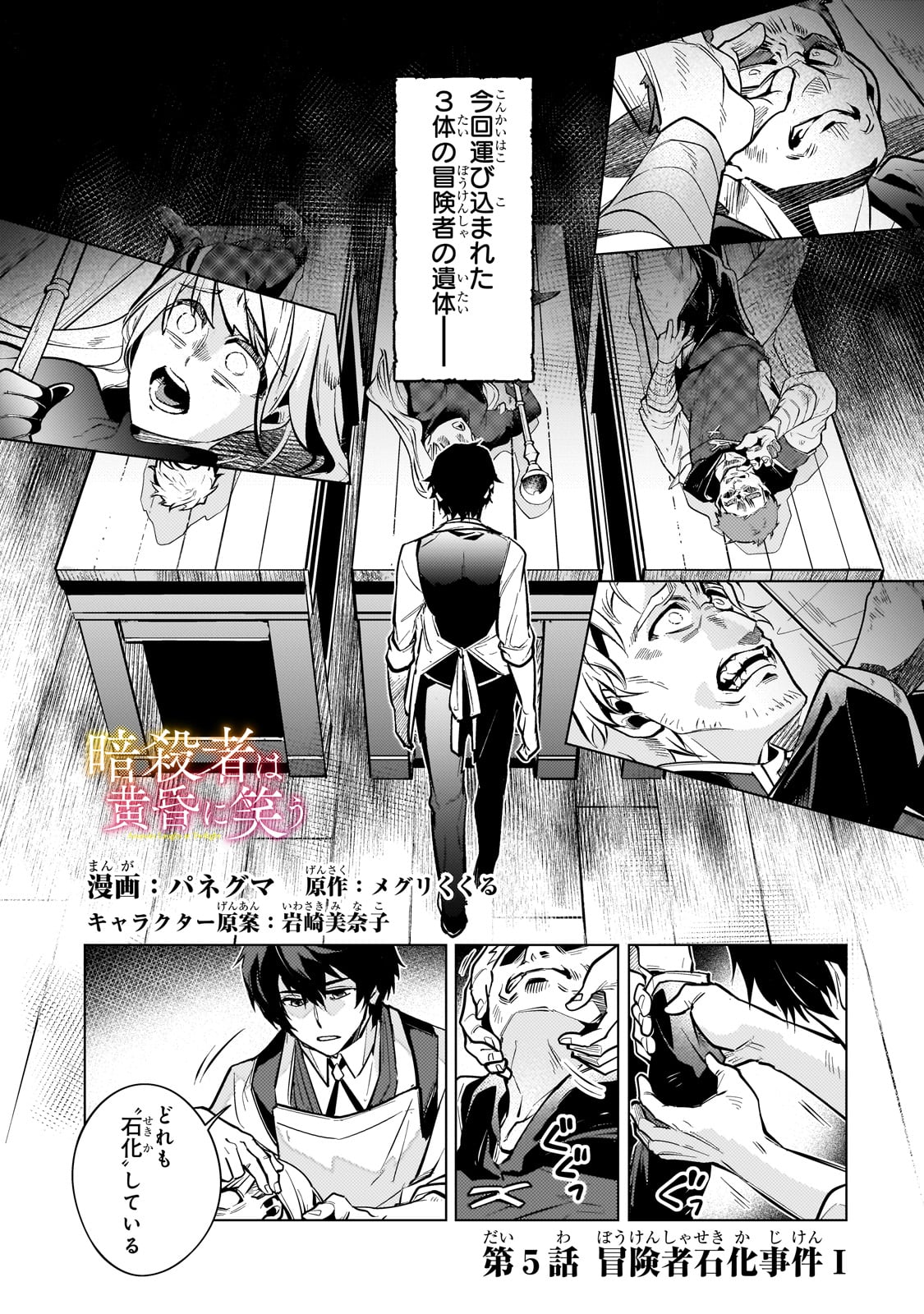 暗殺者は黄昏に笑う 第5話 - Page 1